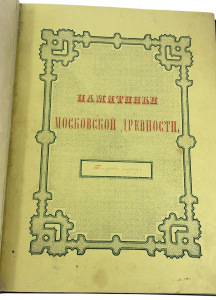 Книга антикварная в кожаном переплете "Памятники московской древности" Снегирев И. 1841г.